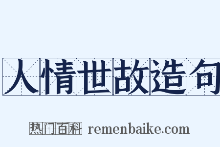 人情世故造句是什么意思的图片